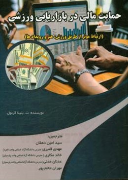 حمایت مالی در بازاریابی ورزشی (ارتباط موثر از طریق ورزش، هنر، و رویدادها)