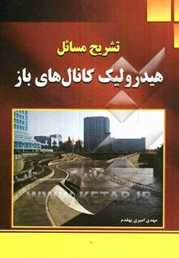 تشریح مسائل هیدرولیک کانال‌های باز
