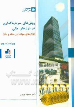 روش‌های سرمایه‌گذاری در بازارهای مالی (بازارهای سهام، ارز، سکه و طلا)