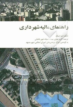 راهنمای مالیه شهرداری