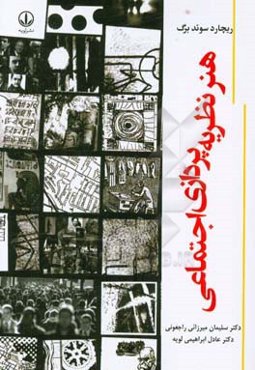 هنر نظریه‌پردازی اجتماعی