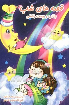 قصه‌های شب