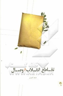 تقاطع انقلاب و وصال