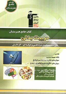 کتاب جامع هنرستان تربیت بدنی: نکات مهم درسی، سوال‌های امتحان نهایی و تشریحی، سوال‌های کنکور و 4 گزینه‌ای همراه باپاسخ تشریحی