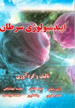 اپیدمیولوژی سرطان