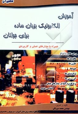 آموزش الکترونیک بزبان ساده برای جوانان: به همراه مدارهای علمی و کاربردی