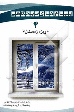 پیامهای صبحگاهی "ویژه فصل زمستان"