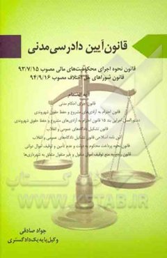 قانون آیین دادرسی مدنی: قانون نحوه اجرای محکومیت‌های مالی