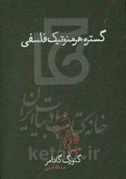 گستره هرمنوتیک فلسفی