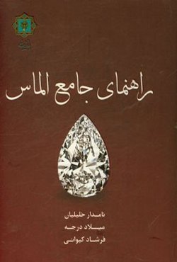راهنمای جامع الماس