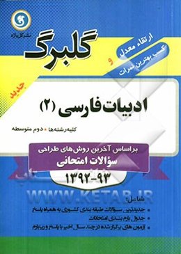 ادبیات فارسی (2) سال دوم متوسطه کلیه رشته‌ها
