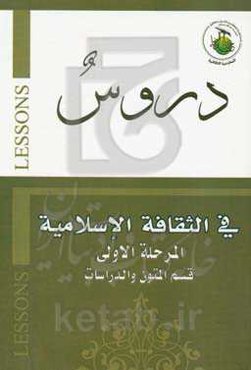 دروس فی الثقافه الاسلامیه (دروس میسره) (المرحله الاولی)
