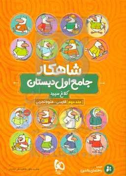 شاهکار جامع اول دبستان: فارسی - علوم تجربی