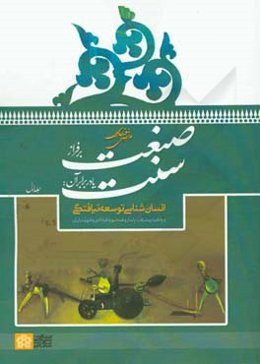 صنعت بر فراز سنت یا در برابر آن: انسان‌شناسی توسعه نیافتگی و واگیره پیشرفت پایدار و همه سویه فرادادی و فتوتی در ایران