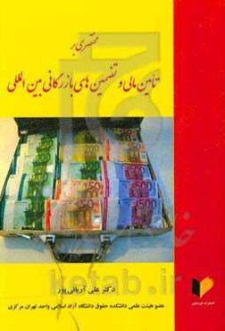 مختصری بر تامین مالی و تضمین‌های بازرگانی بین‌المللی