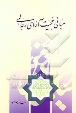 مبانی حجیت آرای رجالی