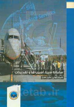 سامانه سیتا: آسیب‌ها و تهدیدات