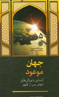 جهان موعود: آشنایی با ویژگی‌های جهان پس از ظهور