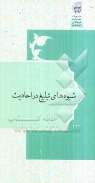 شیوه‌های تبلیغ در احادیث