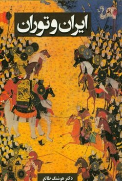 ایران و توران