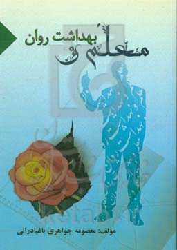 معلم و بهداشت روان