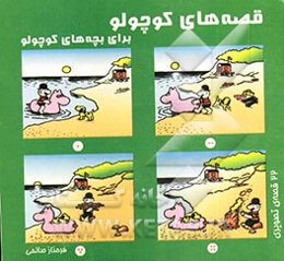 قصه‌های کوچولو برای بچه‌های کوچولو