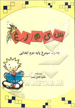 جدول سیمرغ پایه دوم ابتدایی