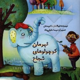 قهرمان کوچولوهای شجاع