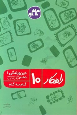 راهکار دین و زندگی 1 دهم ریاضی - تجربی (دوره دوم متوسطه) (گام به گام)