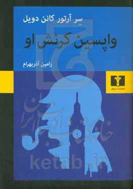 واپسین کرنش او