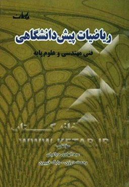 ریاضیات پیش‌دانشگاهی فنی مهندسی و علوم پایه: همراه با مسائل حل شده و پرسش‌های چهارگزینه‌ای کارشناسی ارشد...