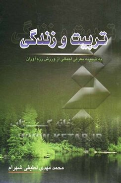 تربیت و زندگی به ضمیمه معرفی اجمالی رزم‌آوران مسجد محمدیه 600 دستگاه پایگاه مقاومت کربلا