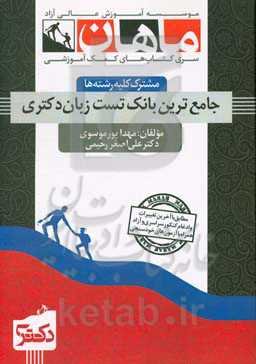 جامع‌ترین بانک تست زبان دکتری: شامل کلیه سوالات گرامر و درک مفاهیم و پاسخ تشریحی