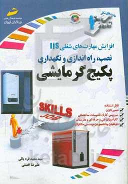 افزایش مهارت‌های شغلی: نصب، راه‌اندازی و نگهداری پکیج گرمایشی