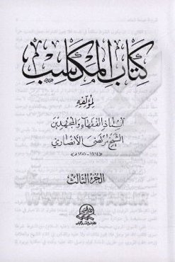 کتاب المکاسب