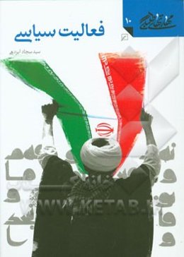 فعالیت سیاسی