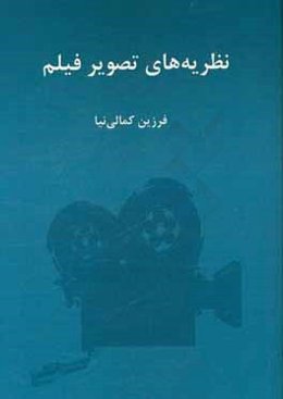 نظریه‌های تصویر فیلم