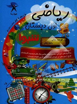 ریاضی اول دبستان