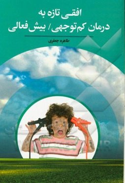 افقی تازه به درمان کم‌توجهی / بیش‌فعالی