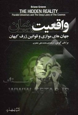 واقعیت پنهان: جهان‌های موازی و قوانین ژرف کیهان