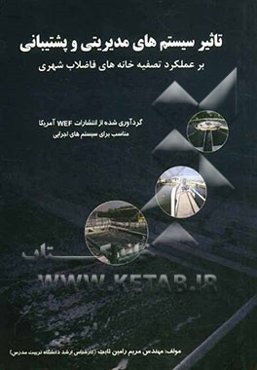 تاثیر سیستم‌های مدیریتی و پشتیبانی بر عملکرد تصفیه خانه‌های فاضلاب شهری