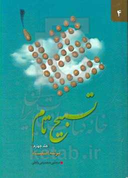 تسبیح تام: مرتبه اصفیاء در باب معرفت نفس و مراتب قرب الی‌الله