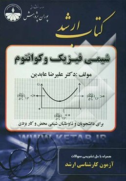 مجموعه طبقه‌بندی شده نکات و سئوالات آزمون کارشناسی ارشد شیمی فیزیک