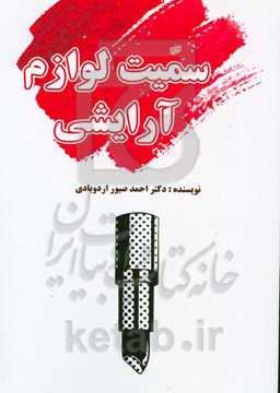 سمیت لوازم آرایشی