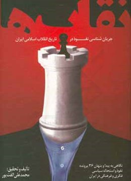 نقاب‌ها: جریان‌شناسی نفوذ در تاریخ انقلاب اسلامی ایران...