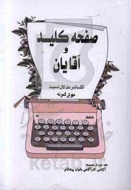 صفحه کلید و آقایان