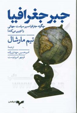 جبر جغرافیا: چگونه جغرافیا مسیر سیاست جهانی را تعیین می‌کند!