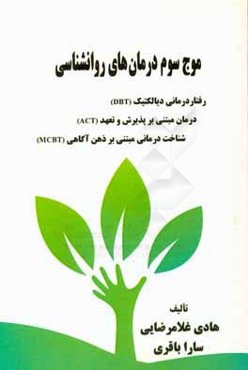 موج سوم درمان‌های روانشناسی: رفتاردرمانی دیالکتیک (DBT) ...