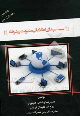 سیستم‌های اطلاعاتی مدیریت پیشرفته