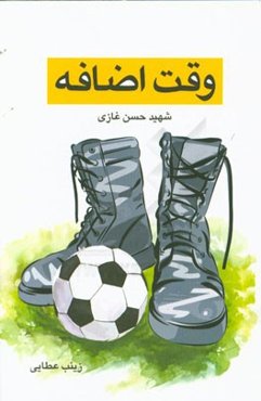 وقت اضافه: زندگی‌نامه داستانی شهید حسن غازی